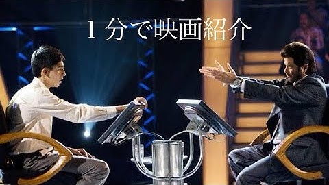 1分で映画紹介「スラムドッグ$ミリオネア」