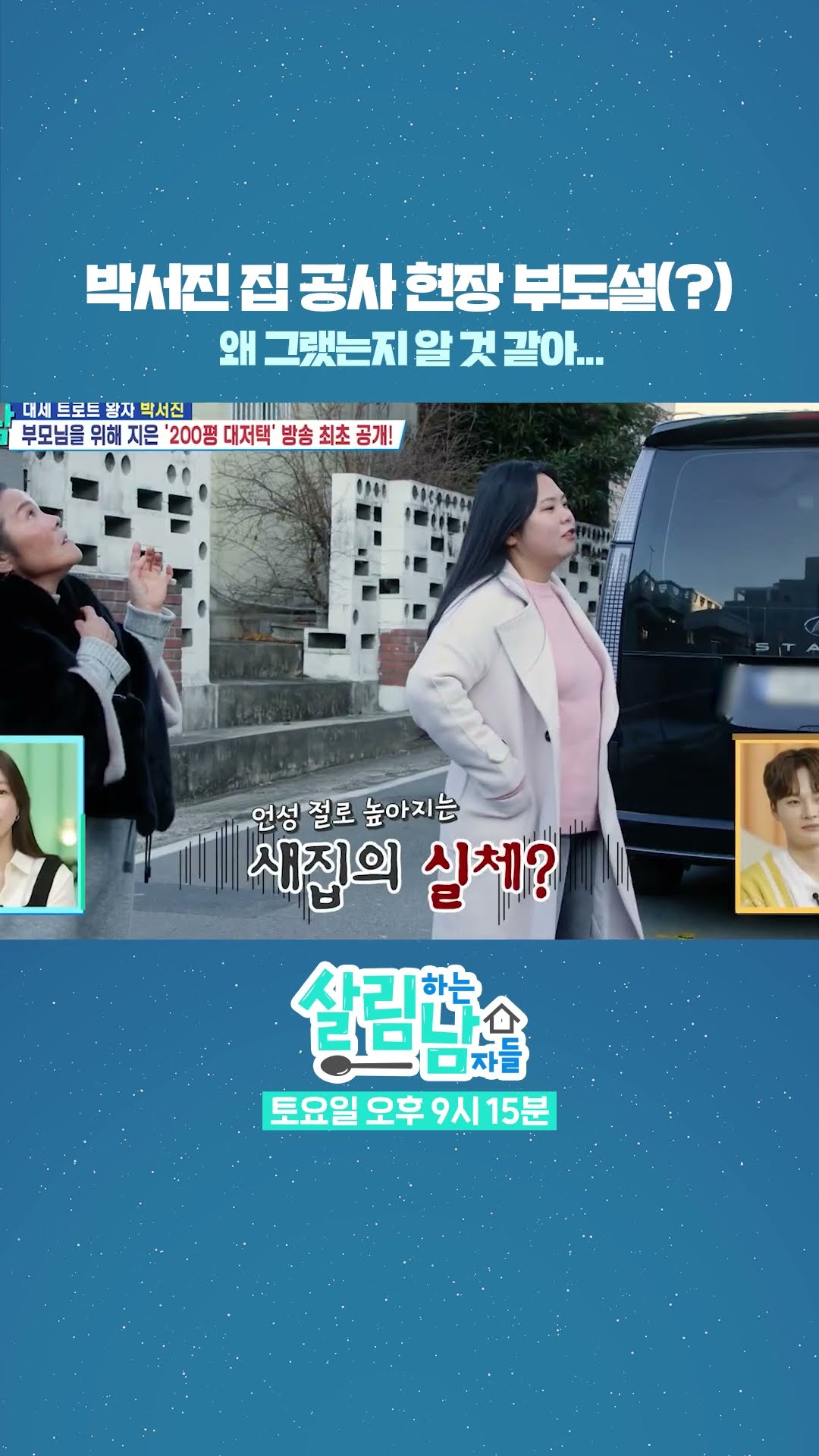 박서진 집 공사현장 부도설(!)? [살림하는 남자들/House Husband 2] | KBS 방송