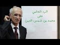 كيف رد علي منصور كيالي على محمد بن شمس الدين يمنع دخول الأطفال كيف رد علي منصور كيالي على محمد بن شمس الدين يمنع دخول الأطفال