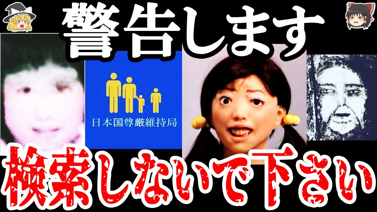 【注意】背筋が凍る…絶対に検索してはいけない言葉5選【ゆっくり解説】