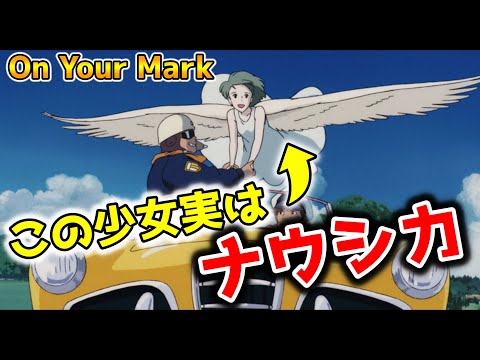 【On Your Mark】これはナウシカの前日談だった?!飛べない女の子に希望を抱いた2人の最後は...【オタキング岡田斗司夫の切り抜き】