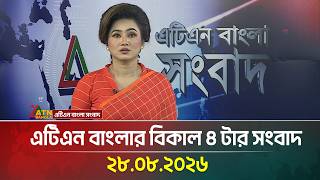 এটিএন বাংলার বিকাল ৪ টার সংবাদ । 28.08.2026 | Today News | BD News | Latest News | ATN Bangla News