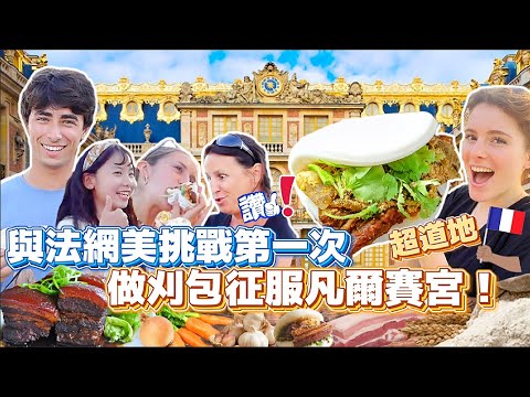 征服凡爾賽宮的台灣美食🤤外國人第一次嘗試刈包的反應出乎意料😱 ON CUISINE TAIWANAIS POUR VERSAILLES 😍 - FEAT LILI-ROSE GALEAZZI