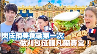 征服凡爾賽宮的台灣美食外國人第一次嘗試刈包的反應出乎意料 ON CUISINE TAIWANAIS POUR VERSAILLES   FEAT LILIROSE GALEAZZI