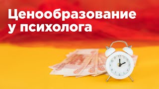 Сколько должна стоить ВАША КОНСУЛЬТАЦИЯ? / Как правильно выставить цену за услуги психолога