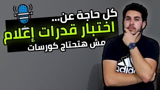 ازاي تنجح في اختبار قدرات كلية إعلام🎤 | شكل الإمتحان وأهم الأسئلة🔥