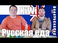 #26 - Новозеландец (Kiwi) пробует русскую еду / Новая Зеландия Окленд