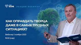 Как оправдать Творца даже в самых трудных ситуациях?