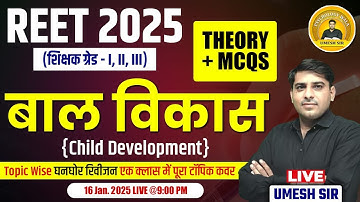REET पात्रता 2025 शिक्षक ग्रेड-l,ll,lll बाल विकास Ch Development THEORY+MCQS घनघोर रिवीजन lUmesh Sir