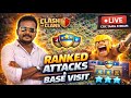🔴 COC Tamil Live 🔥 | Ranked Attacks &amp; Base Visit  😎 | ID Drop Pannunga