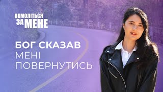 Бог сказав мені повернутись | Помоліться за мене