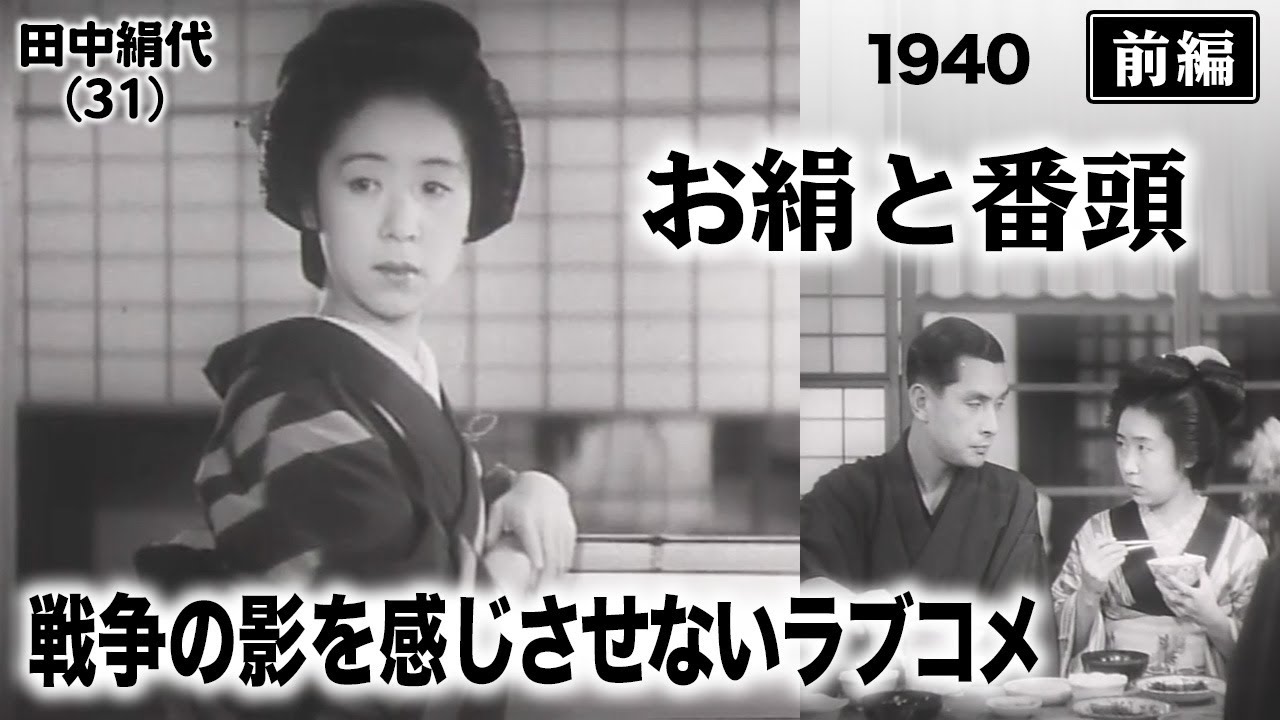 お絹と番頭（前編）【昭和15年｜1940年】〔出演俳優 男優：上原謙 女優：田中絹代 監督：野村浩将〕《なつかしい名作映画・感想・リアクション動画》