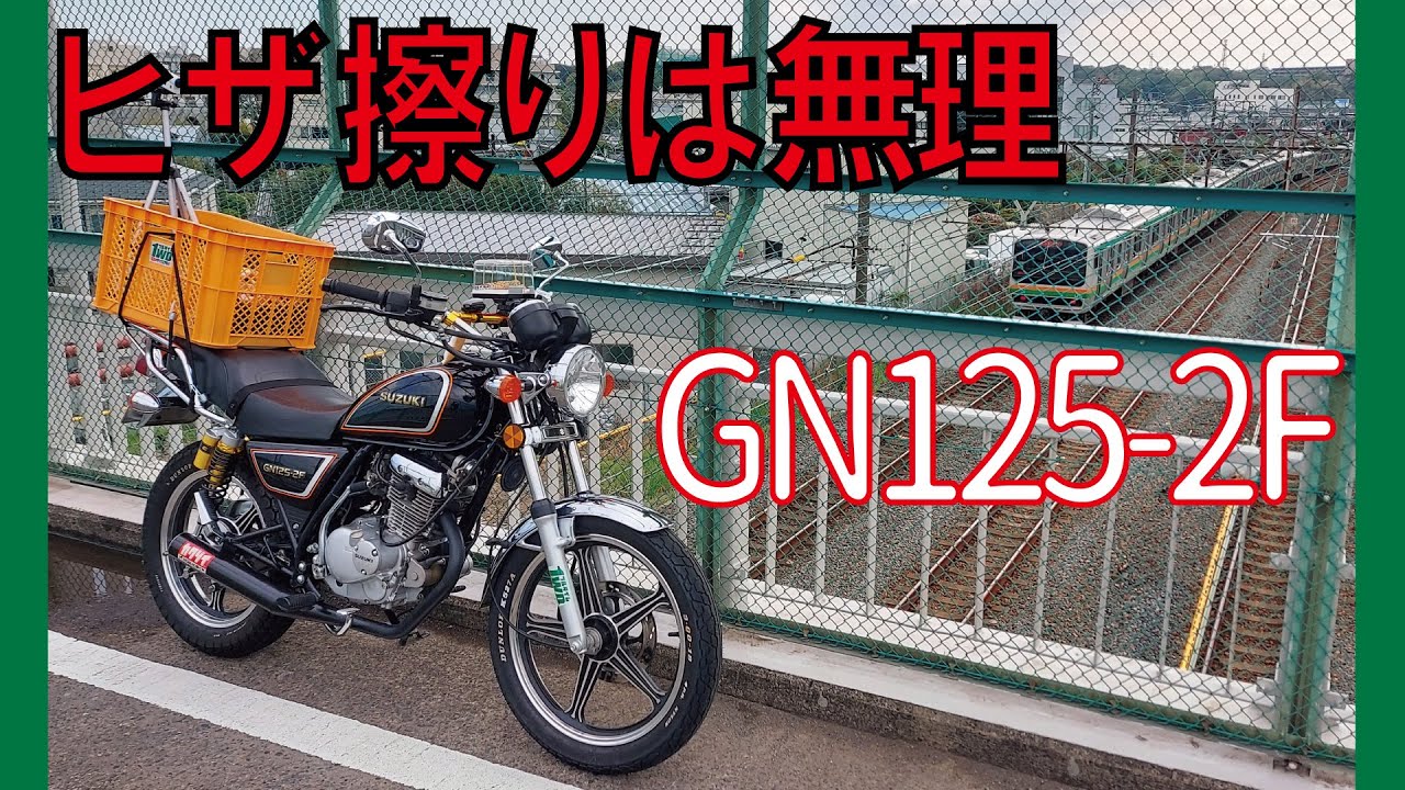 ヒザ擦り不可】GN125-2Fはハ虫類と2ケツで電車を見に行くためのバイク