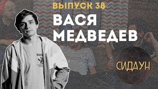 Сидаун. Василий Медведев.