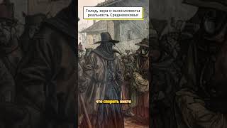 Голод, вера и выносливость: реальность Средневековья! #история #историинаночь #кино #film