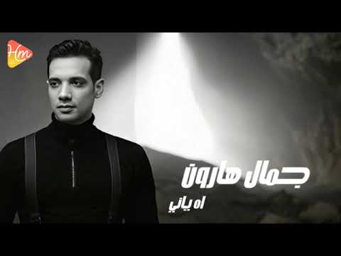 جمال هارون اه ياني    
