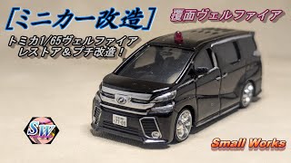 ミニカーサイズ 改造ヴェルファイア mqdefault.jpg