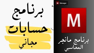 برنامج محاسبه مجاني | free accounting system