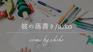 Aiko 彼の落書き Cover 無加工 とても低音質 Youtube Aiko 彼の落書き Cover 無加工 とても低音質 Youtube