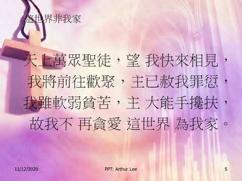 485 這世界非我家