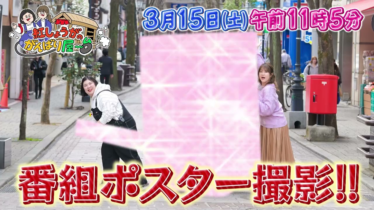 2025年3月15日（土） | 紅しょうがのがんばり屋～台 めざせ！熊本の