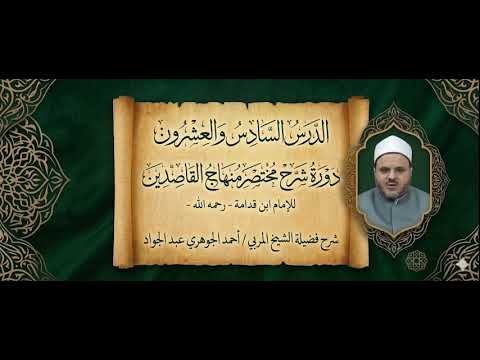 شرح مختصر منهاج القاصدين 026