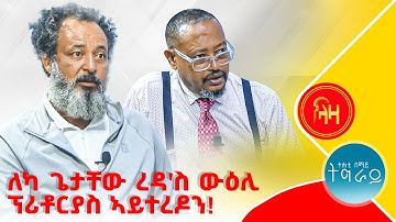 ለካ ጌታቸው ረዳ