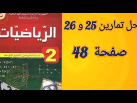 حل تمرين 25 و 26 صفحة 48 من الكتاب الدرسي رياضيات ثانية متوسط