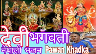 देवी भगवती/ नेपाली भजन/ पवन खड्का/ New Nepali Bhajan/Devi Bhagavati/Pawan Khadka||