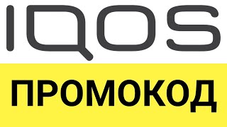 Как использовать промокоды в онлайн-магазине IQOS (Айкос)?
