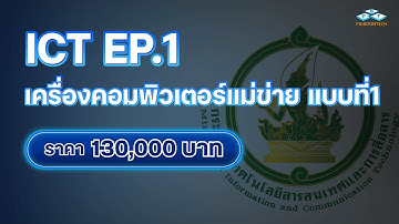 ICT EP. 1 เครื่องคอมพิวเตอร์แม่ข่าย แบบที่1