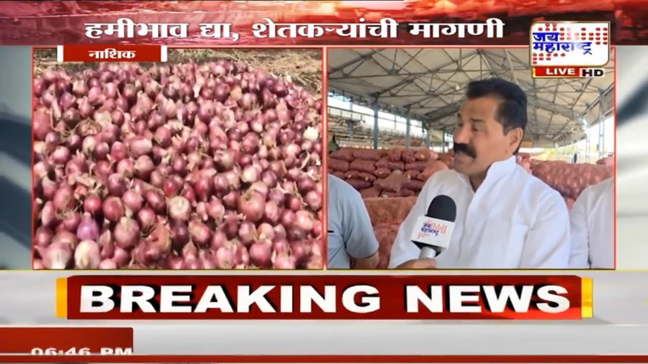 Janata Reporter : कांद्याचे बाजारभाव गडगडले, कांदा उत्पादक शेतकरी संकटात