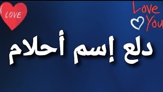 دلع إسم أحلام Youtube