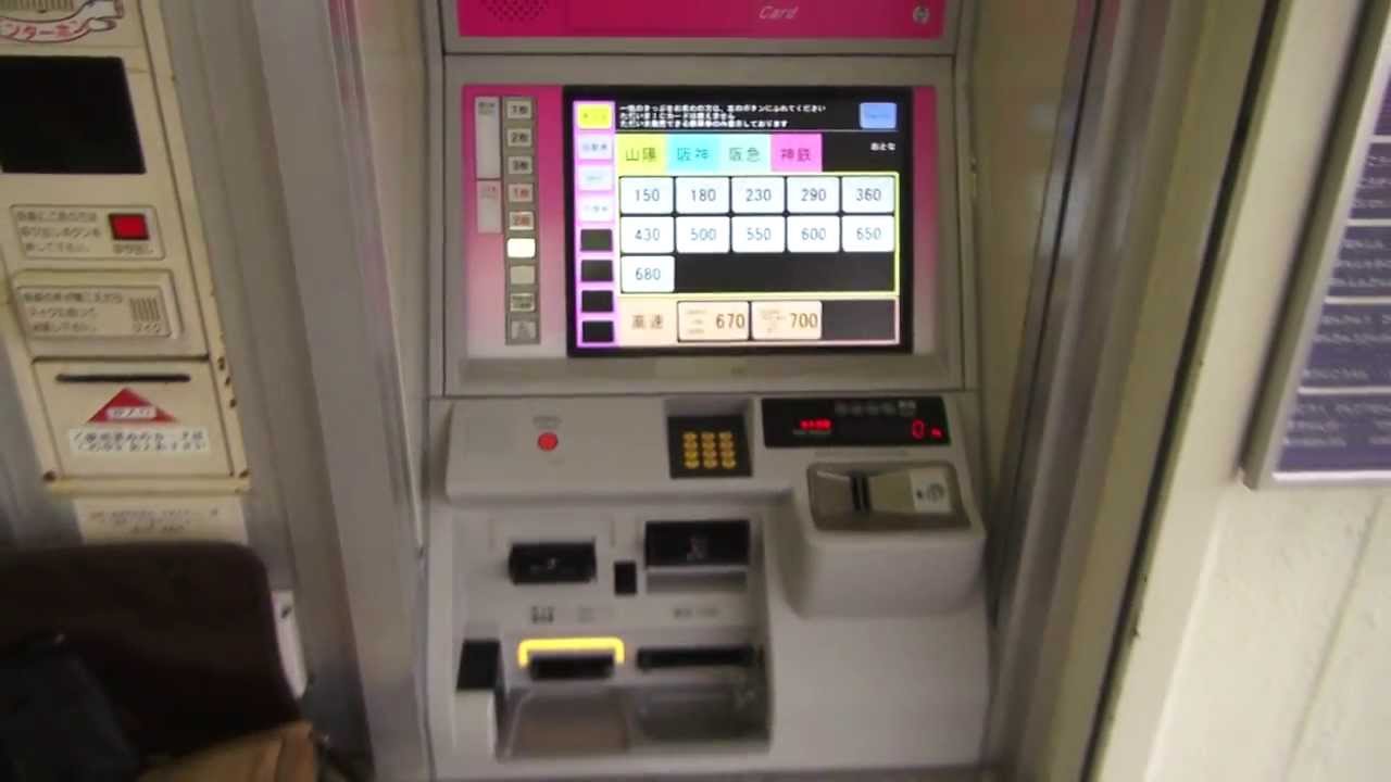 山陽電車 新型自動券売機 YouTube 山陽電車 新型自動券売機 YouTube