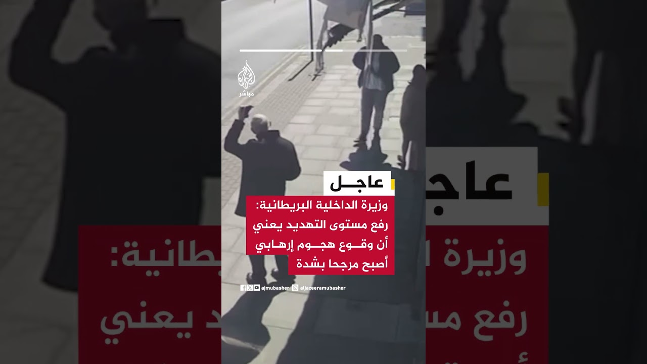 عاجل | الحكومة البريطانية: رفع مستوى التهديد من كبير إلى خطير بعد حادث الطعن في لندن أمس الأربعاء