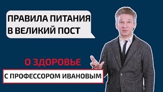 Правила питания в Великий пост. О здоровье с профессором Ивановым Правила питания в Великий пост. О здоровье с профессором Ивановым
