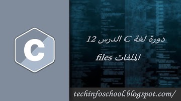 دورة لغة C الدرس 12 الملفات files