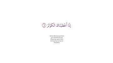سوره الكوثر بصوت الشيخ مشاري العفاسي