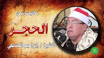 الشيخ / ابراهيم المسلمي ماتيسر من سورة الحجر