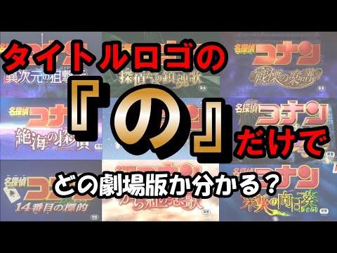 【コナン映画】タイトルロゴの『の』だけでどの劇場版か当てるクイズ【難問】