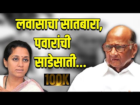 लवासाचा सातबारा, पवारांची साडेसाती | Sharad Pawar | Supriya Sule | Ajit Pawar | Dinesh Kanji |