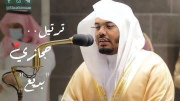{تبارك اسم ربك}تلاوة حجازية رائعه تفوق الوصف لـ د. ياسر الدوسري -روائع الآسر-