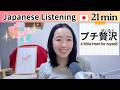 最近「プチ贅沢」をしましたか?【Japanese Listening N2/N3】Ep.9