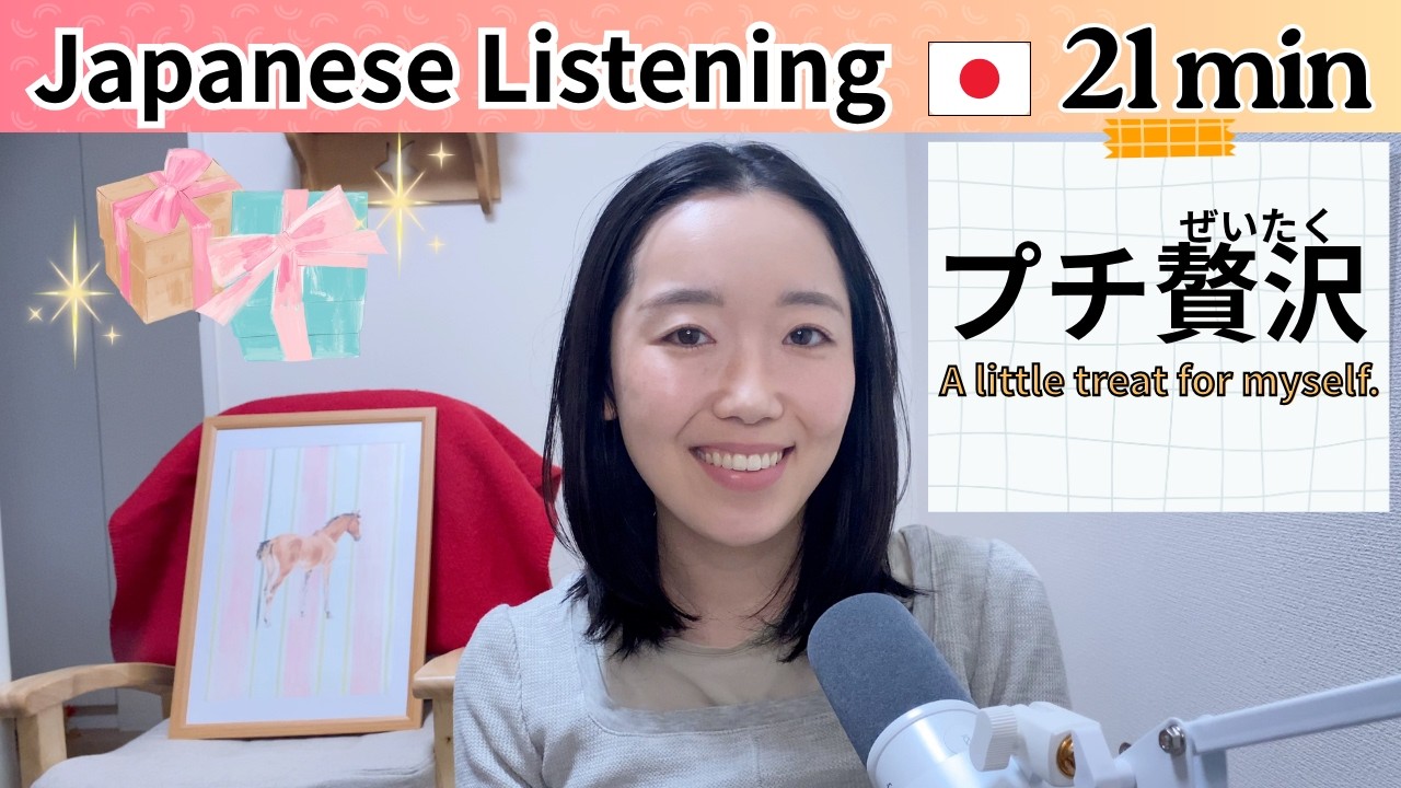 最近「プチ贅沢」をしましたか?【Japanese Listening N2/N3】Ep.9