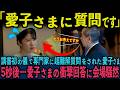 【愛子様タジタジ】容赦ない質問炸裂の東大教授!愛子様と悠仁様の圧倒的な差も明らかに・・・