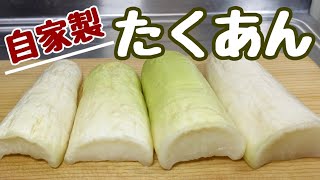 もう買わんでいいやん！1本丸ごと大根で超簡単♪美味しい自家製たくあん