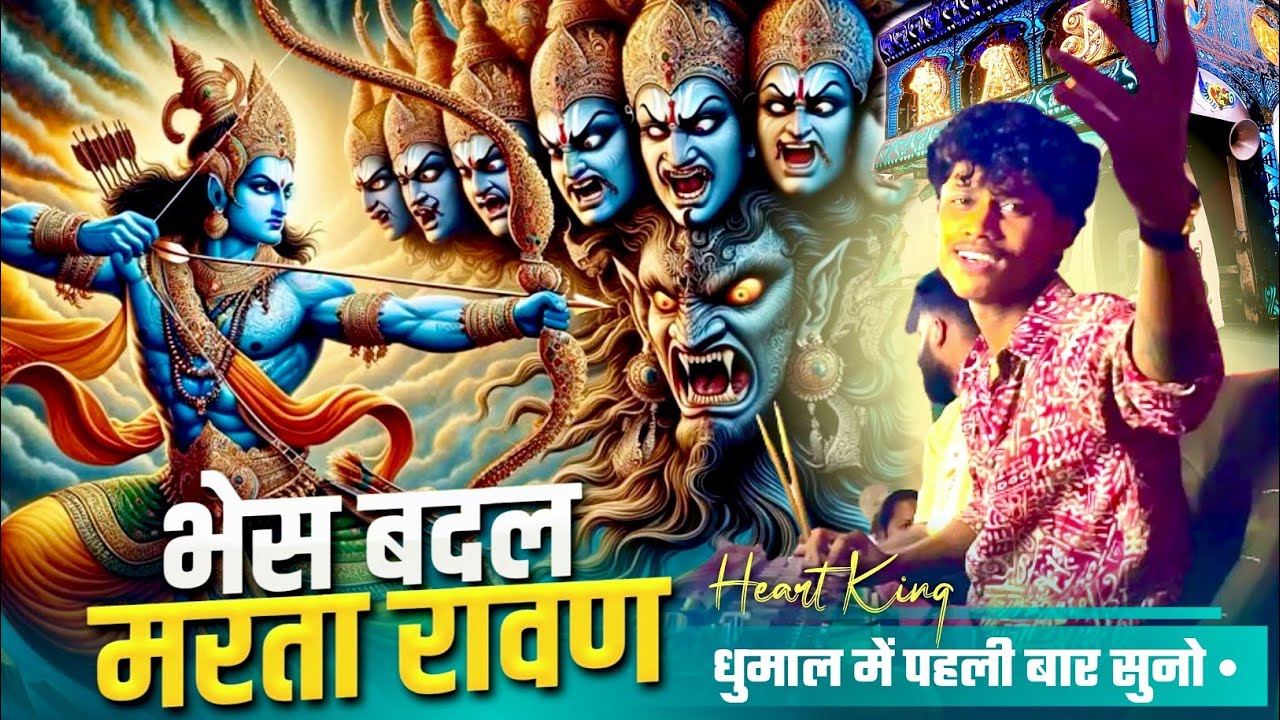 भेस बदल मरता रावण 😍 | धुमाल में पहली बार सुनो | विभु मास्टर का न्यू कलेक्शन | Raj Dhumal Durg 2025