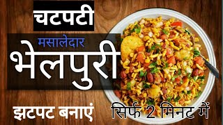 चटपटी मसालेदार  भेलपुरी | Bhelpuri| Bhel Puri | Banaye sirf 2 mint me | Kitchen Marathon