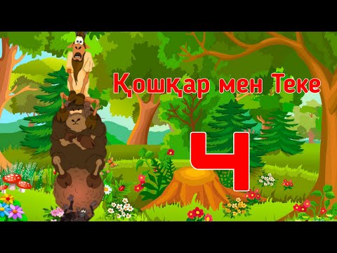 Ютуб мультфильм казакша