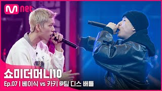 [ENG] [SMTM10/7회] '집으로 돌아가시죠' 베이식 vs 카키 @팀 디스배틀 | Mnet 211112 방송